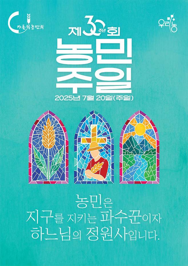 [서울=뉴시스] 제30회 농민주일 포스터 (사진=천주교 서울대교구 제공0 2025.07.14. photo@newsis.com *재판매 및 DB 금지
