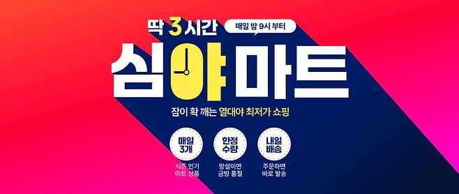 [서울=뉴시스] SK스퀘어 자회사 11번가가 매일 오후 9시부터 자정까지 3시간 동안 상품기획자(MD)가 엄선한 마트 상품을 온라인 최저가에 선보이는 쇼핑 코너 '심야마트'를 오픈했다고 15일 밝혔다. (사진=11번가 제공) *재판매 및 DB 금지