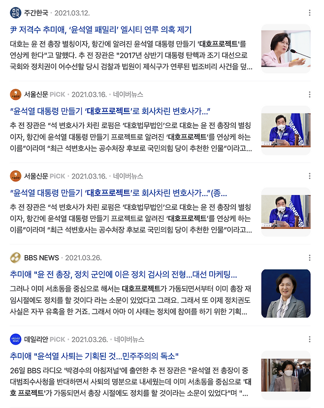 추미애 전 법무부장관이 대호 프로젝트와 석동현 변호사의 연관성을 제기한 SNS 글을 받아쓴 기사. (출처:네이버)