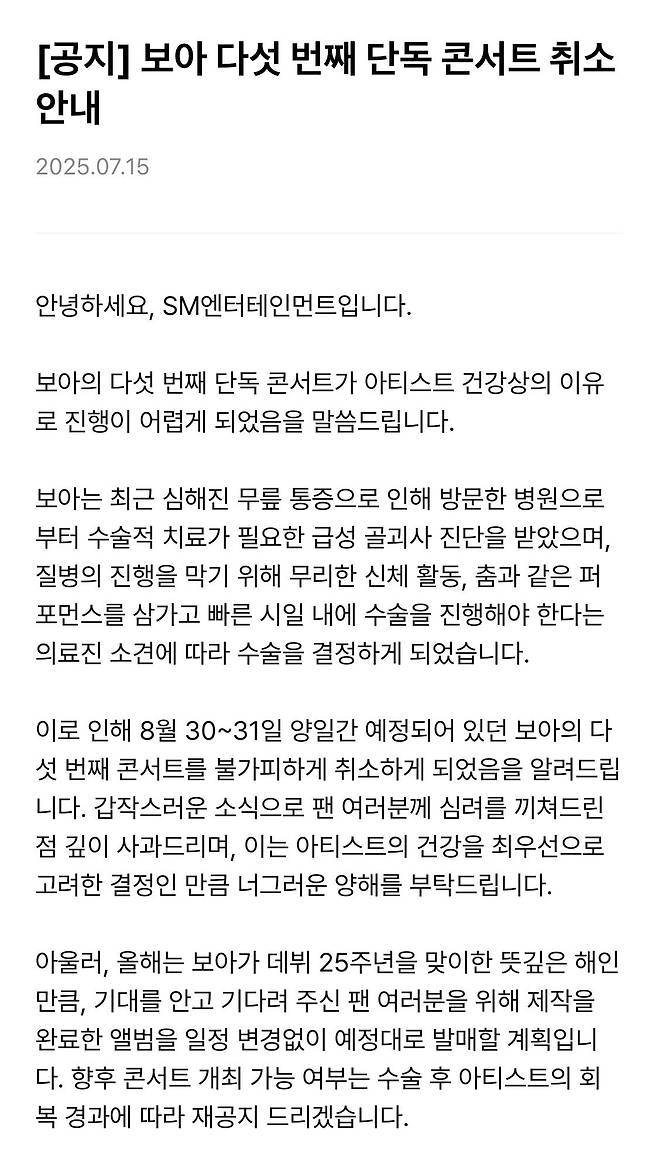 보아가 건강 이상으로 콘서트를 취소했다. 위버스 캡처.