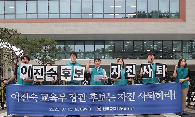 전국교직원노동조합(전교조) 조합원들이 15일 서울 종로구 국정기획위원회 앞에서 열린 이진숙 교육부 장관 후보자 자진사퇴 촉구 기자회견에서 후보자 지명 철회 및 자진사퇴를 촉구하며 구호를 외치고 있다. 연합뉴스