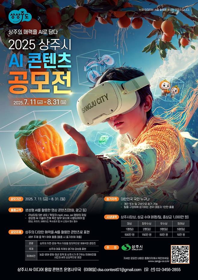 2025상주시 AI콘텐츠 공모전 포스터ⓒ상주시