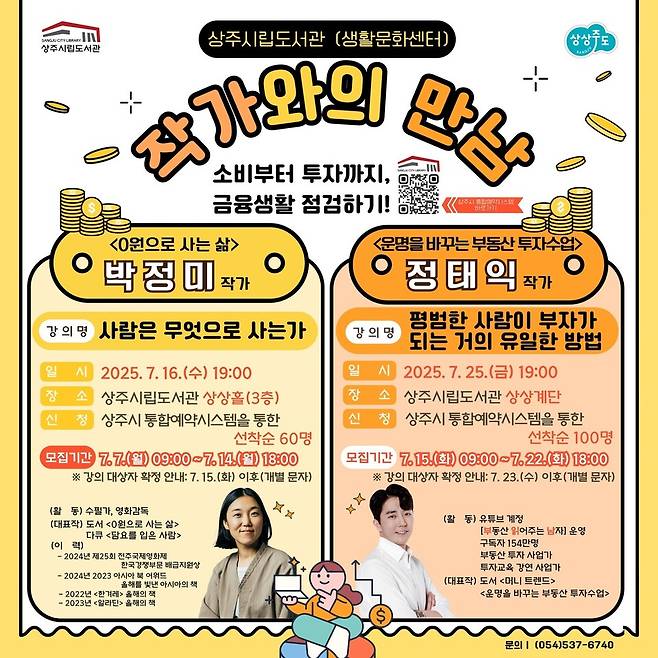 &nbsp; 상주시립도서관은 시민들의 금융문해력 향상을 위해 7월 한 달간 '소비부터 투자까지, 금융생활 점검하기'를 테마로 2회에 걸쳐 작가와의 만남을 진행한다ⓒ상주시