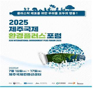 '2025 제주국제환경플러스포럼' 포스터 ⓒ제주국제환경플러스포럼 사무국 제공
