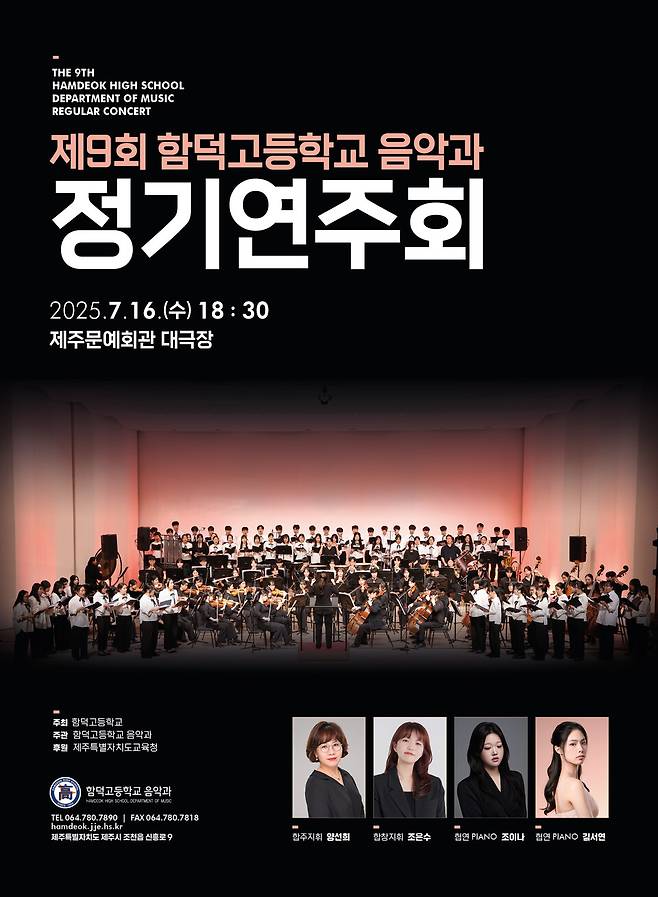 함덕고등학교 '제9회 음악과 정기연주회' 포스터 ⓒ함덕고 제공