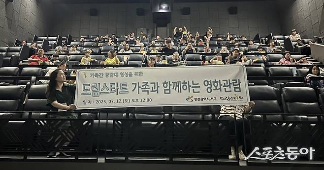 인천 서구, 취약계층 아동 가정과 함께 ‘드림스타트 영화관람’을 진행했다. 사진제공｜인천 서구청