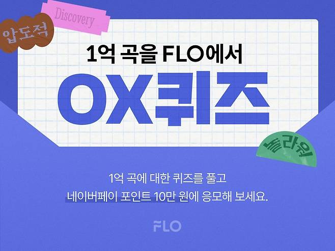 음악플랫폼 플로(FLO), ‘1억 곡을 FLO에서 OX퀴즈’ 이벤트