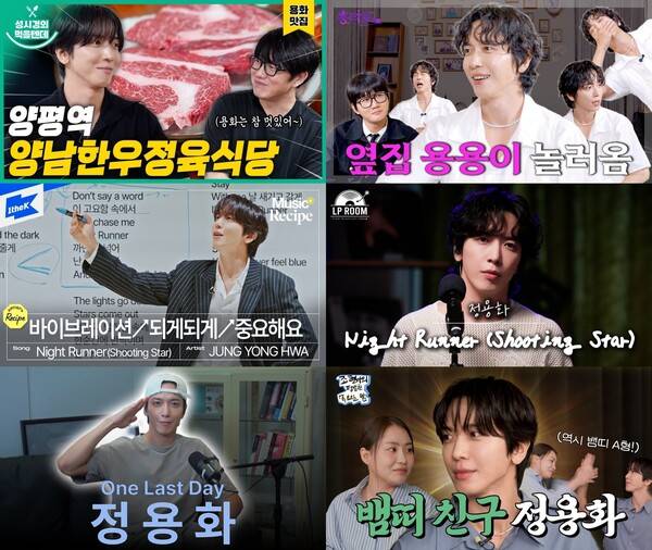 ▲ 지난 3일 새 앨범 '원 라스트 데이'를 발표한 정용화가 다양한 콘텐츠에 출연하고 있다. 각 유튜브 채널 영상캡처