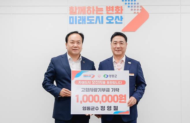 오산시에 고향사랑기부금 내는 정영철(오른쪽) 영동군수  [영동군 제공. 재판매 및 DB금지]