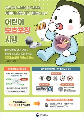 버튼형, 코인형 배터리 삼킴사고 방지 포스터 [산업통상자원부 제공. 재판매 및 DB 금지]