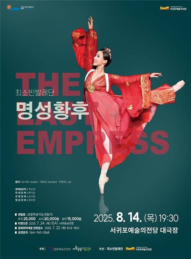 창작발레 '명성황후' 포스터 [서귀포시 제공]