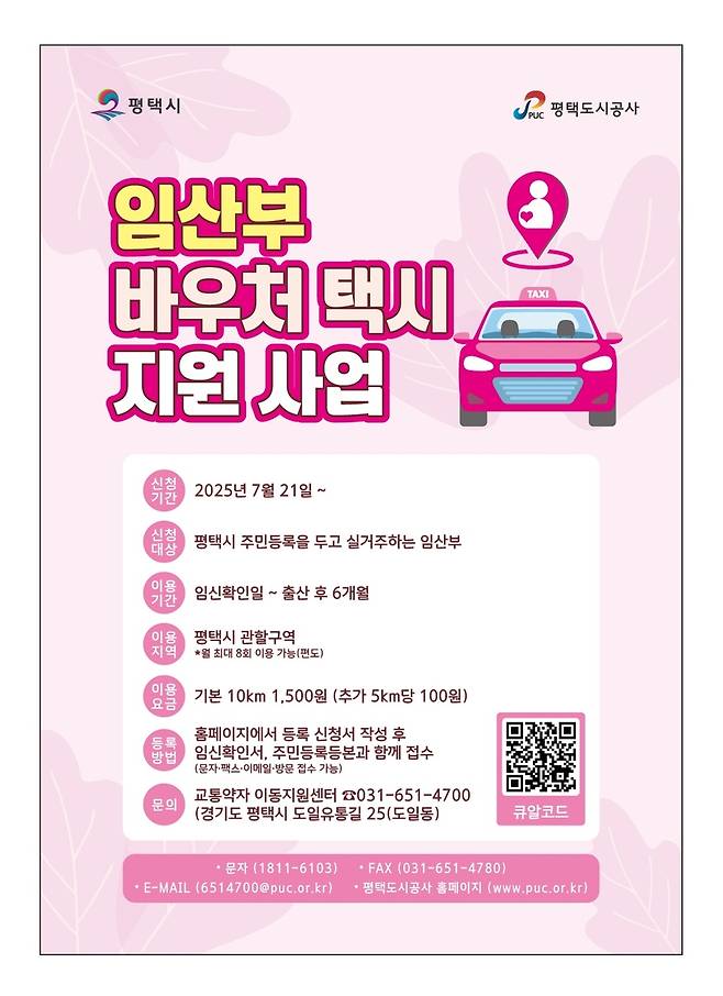 임산부 바우처 택시 지원 사업 포스터 [평택시 제공. 재판매 및 DB 금지]