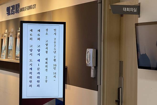 ▲ 고양시 도시계획위원회가 열린 고양시청 대회의실 앞.