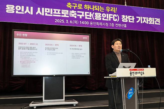 이상일 용인특례시장은 지난 3월 6일 시청 컨벤션홀에서 기자회견을 열어 '용인시 시민프로축구단' 창단을 선언하고 있다.