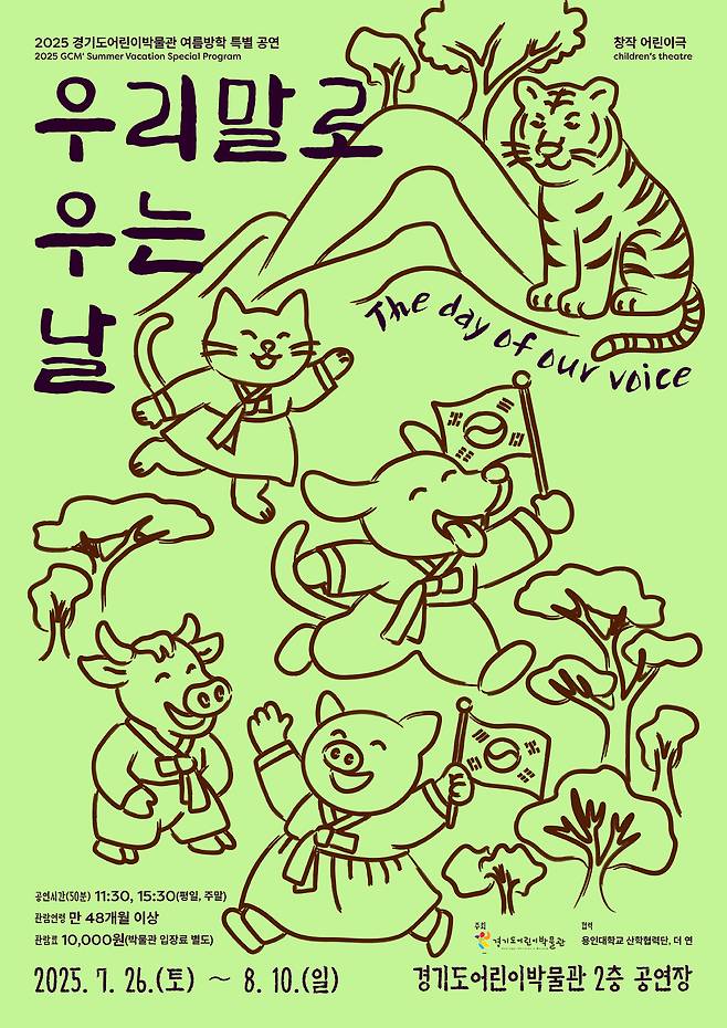경기도어린이박물관이 오는 26일부터 8월 10일까지 광복 80주년을 맞아 '독립'을 주제로 한 창작 어린이극 '우리말로 우는 날'을 공연한다.