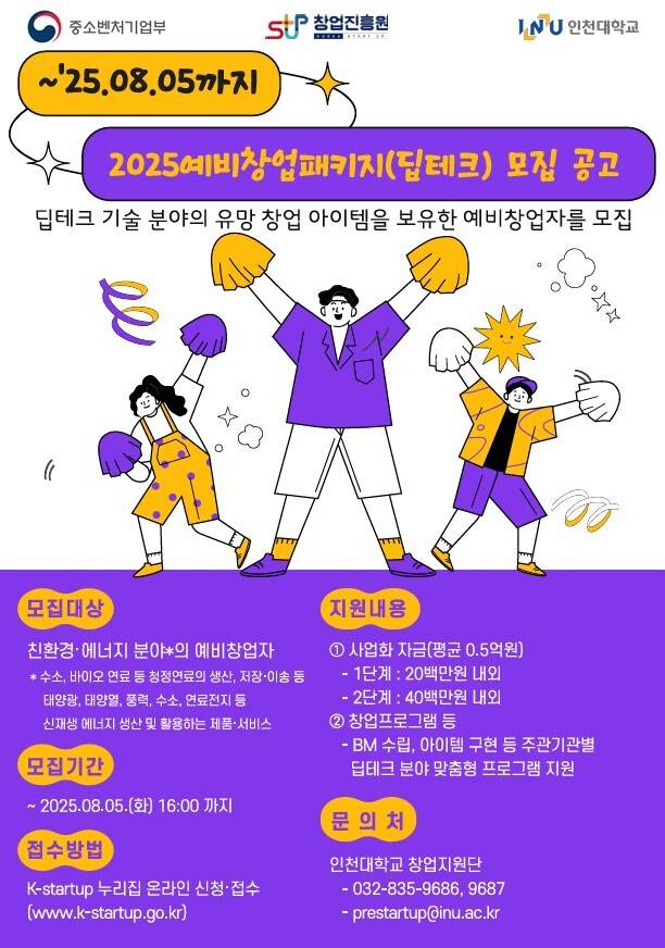 2025년 예비창업패키지(딥테크 분야) 예비창업자를 모집 포스터