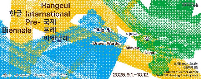 한글 국제 프레 비엔날레 웹배너. /세종시문화관광재단 제공