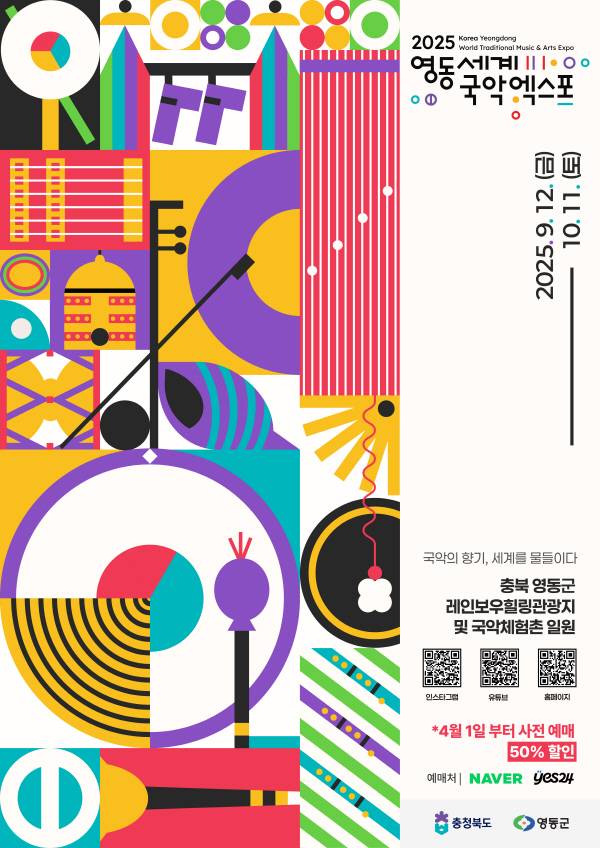 2025 영동세계국악엑스포 포스터.