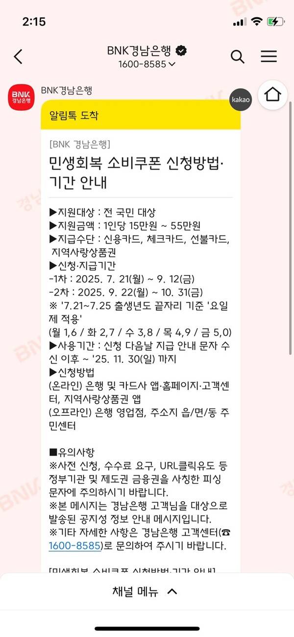 BNK경남은행과 NH농협은행은 최근 문자메시지 등으로 민생회복 소비쿠폰 신청방법과 기간을 안내하고 있다.