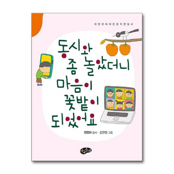 권영하 동시집 '동시와 좀 놀았더니 마음이 꽃밭이 되었어요'.
