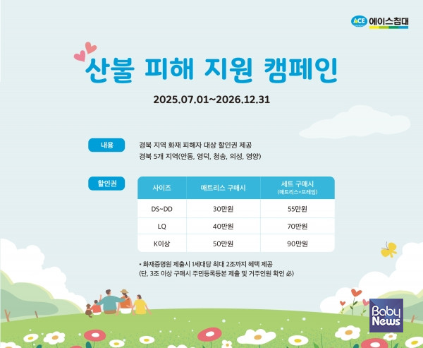 산불 피해 지원 캠페인 이미지. ⓒ에이스침대