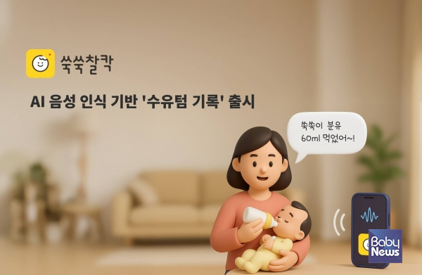 AI 육아기록 앱 '쑥쑥찰칵', 세계 최초 AI 음성 인식 기반 '수유텀 기록' 기능 출시. ⓒ쑥쑥찰칵