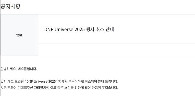 네오플은 이달 15일 던전앤파이터 20주년 기념 행사 'DNF 유니버스 2025'를 취소했다.(던전앤파이터 홈페이지 갈무리)2025.7.15/뉴스1