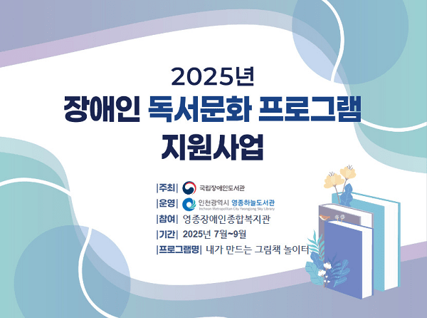 2025년 장애인 독서문화 프로그램 지원사업 포스터