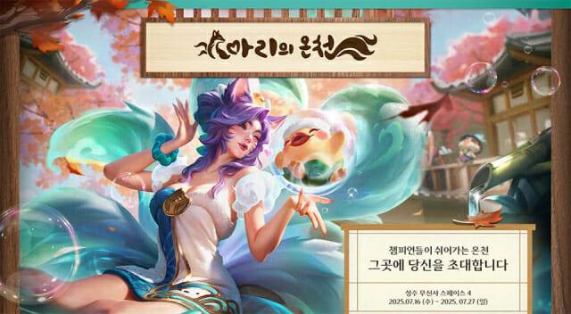 라이엇게임즈, '아리의 온천' 팝업 스토어 오픈