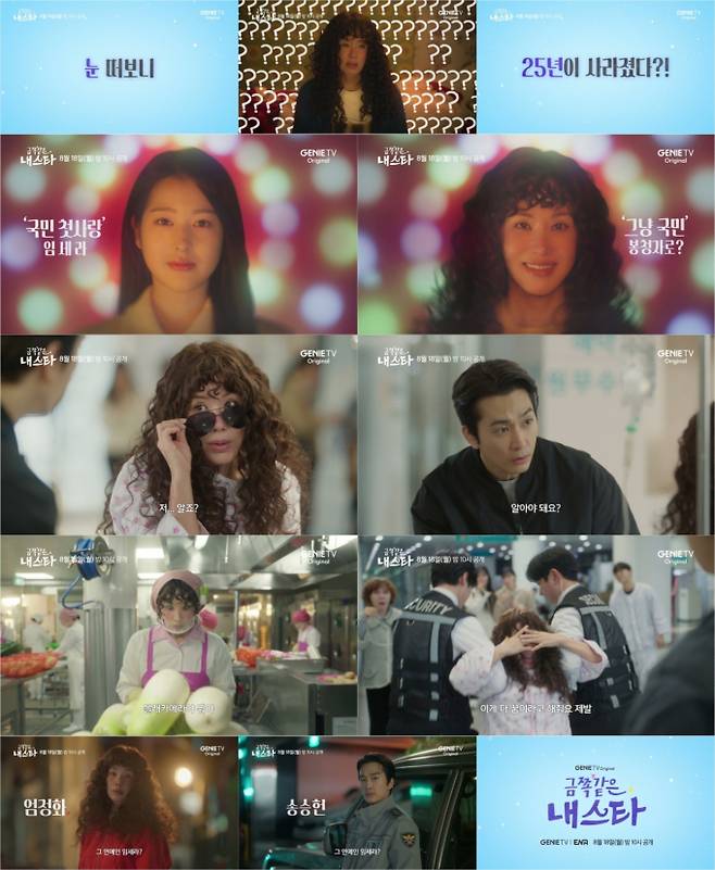 ‘금쪽같은 내스타’ 엄정화X송승헌 컴백쇼 (사진: 지니TV)