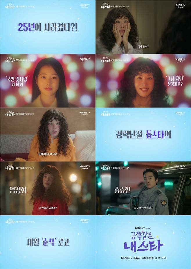 ‘금쪽같은 내스타’ 엄정화X송승헌 컴백쇼 (사진: 지니TV)