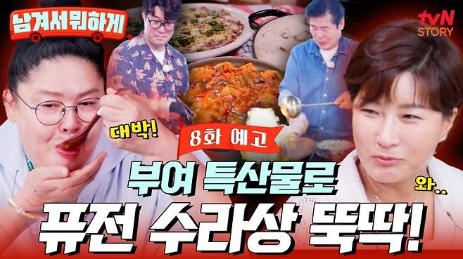 '남겨서 뭐하게' 부여 수라상 투어 tvN STORY