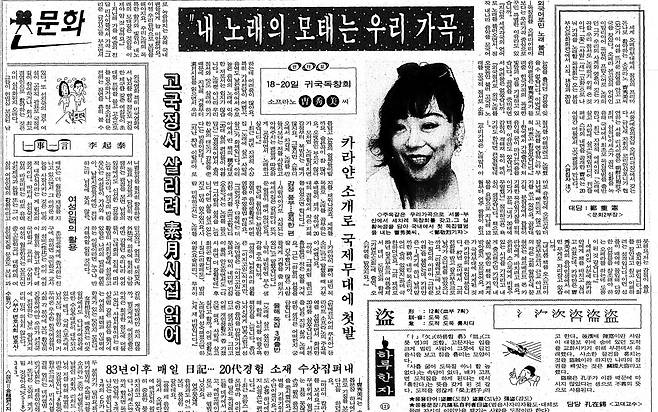 1994년 7월 13일자 19면 조수미 인터뷰. '카라얀 소개로 국제무대에 첫발' 제목이 보인다.