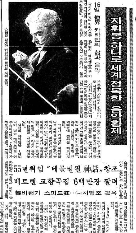 1989년 7월 18일자 9면 카라얀 부음 기사 '지휘봉 하나로 세계 정복한 음악 황제'.