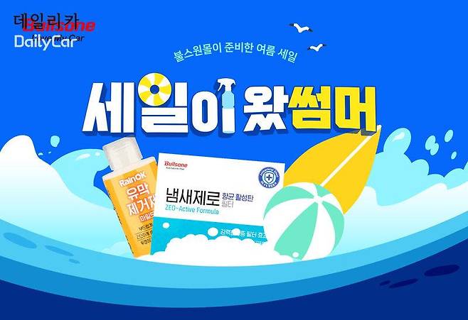 불스원, 여름맞이 특별 기획전 실시