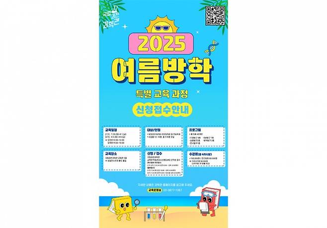 국립과천과학관 여름방학 특별교육과정 포스터. 과기정통부 제공