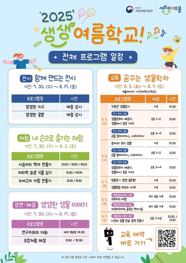 생생 여름학교. 국립생물자원관 제공