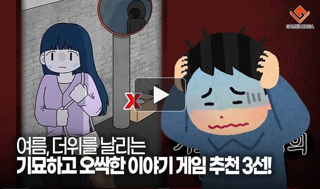 여름, 더위를 날리는 기묘하고 오싹한 이야기 게임 추천 3선!
