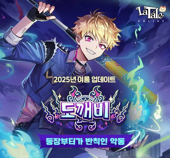 라테일, 신규 직업 도깨비 여름 업데이트