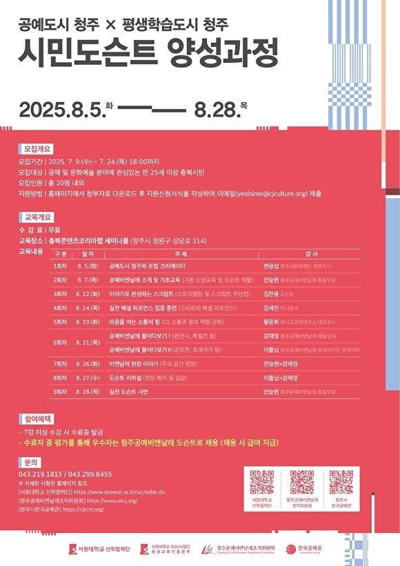 ‘시민 도슨트 양성과정’ 안내 포스터. [사진=서원대학교]
