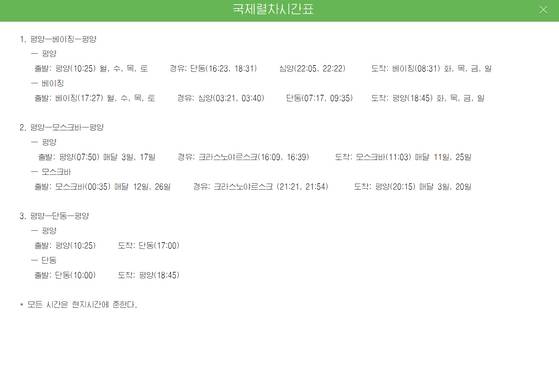 16일 북한 국가관광총국이 운영하는 조선관광 사이트에 평양과 중국 베이징을 잇는 열차편과 평양과 중국 상하이를 왕복하는 비행편 스케줄이 공개됐다. 조선관광 홈페이지=연합뉴스