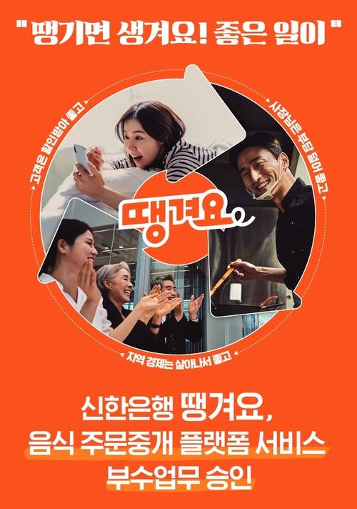 신한은행 배달앱 땡겨요, ‘부수업무’ 승인 [사진 제공 = 신한은행]