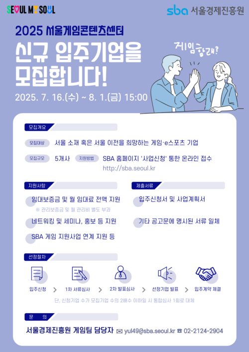 2025 서울게임콘텐츠센터 신규 입주기업 모집 포스터. 서울경제진흥원 제공
