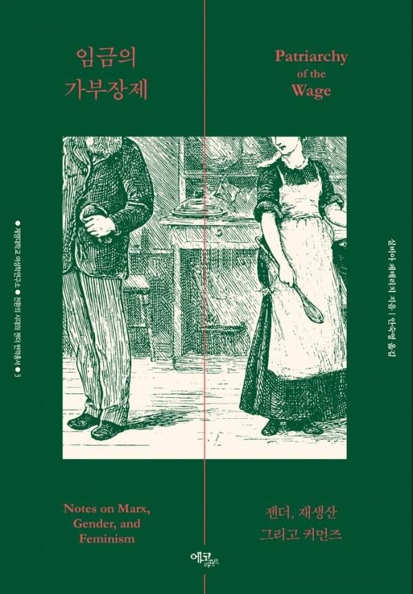계명대 여성학연구소는 실비아 페데리치 저서 ‘임금의 가부장제’를 번역 출간했다.[계명대 제공]