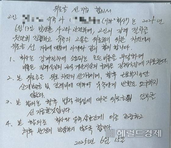 서울 강남구 대치동 은마아파트에서 하수관 교체 작업을 하다 숨진 60대 작업자 유모 씨의 유족이 사측과 작성한 ‘위로한 선지급 합의서’ [유씨 유족 제공]
