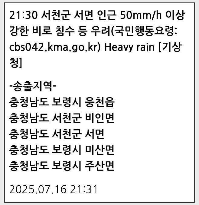 충남 보령·서천에 호우 긴급재난문자 발송 [출처 : 안전디딤돌]