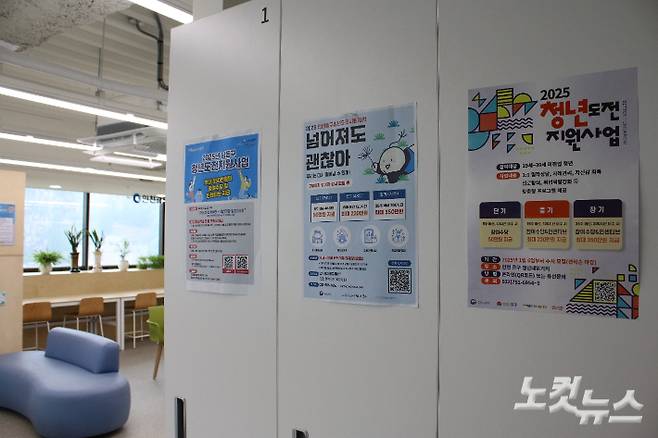 고립·은둔청년 전담 센터인 인천 '청년미래센터'에 '청년도전지원사업' 포스터가 붙어있다. 강지윤 기자