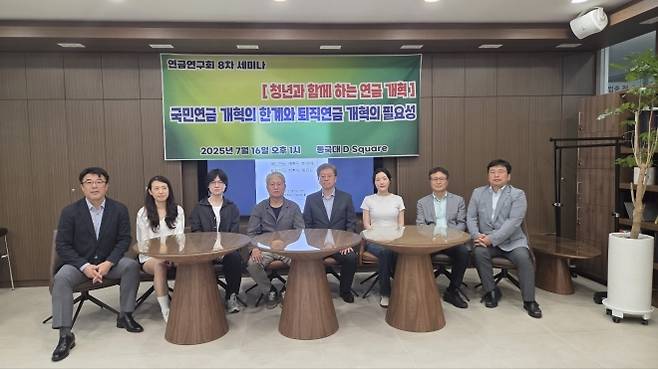 지속 가능한 연금개혁을 논의하는 학술 단체인 연금연구회는 16일 서울 중구 동국대학교 디 스퀘어(D Square)홀에서 ‘청년과 함께하는 연금개혁’을 주제로 제8차 세미나를 개최했다.