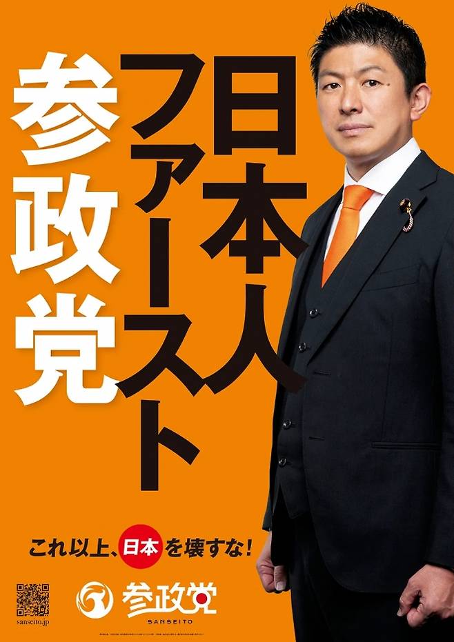 오는 20일 투개표를 앞둔 참의원 선거에서 참정당은 ‘일본인 퍼스트(日本人ファースト)’를 전면에 내세웠다. 사진은 참정당 선거 포스터. 참정당 홈페이지 캡처