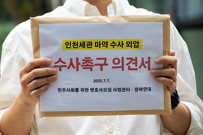 7월7일 김건희 특검 사무실 앞에서 민변과 참여연대가 기자회견을 열고 마약 수사 외왑 의혹에 대한 수사촉구서를 제출했다. ⓒ시사IN 신선영